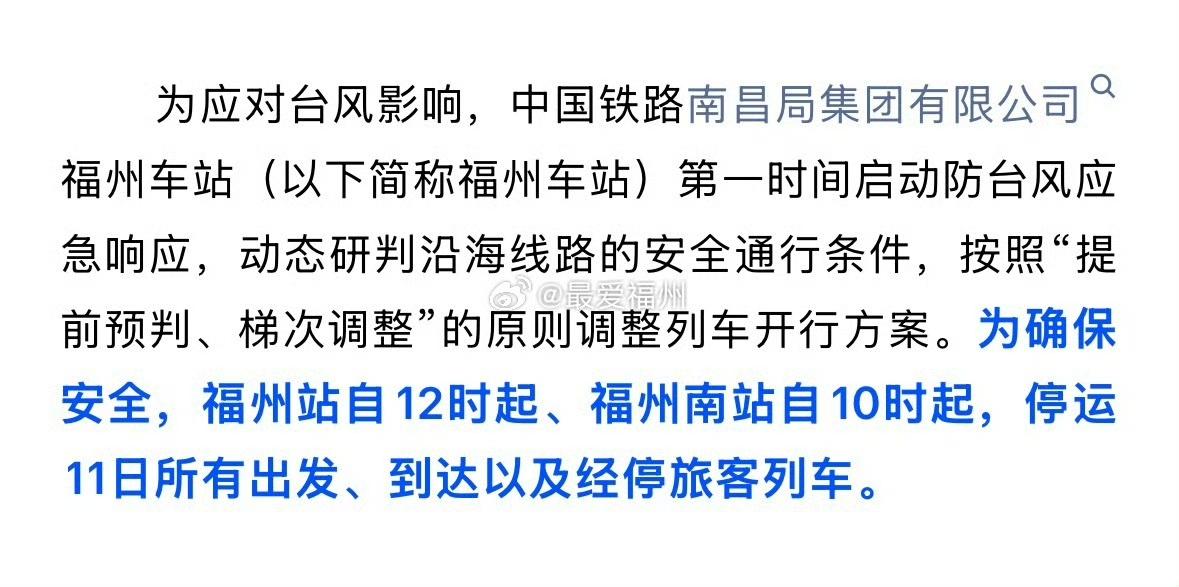 福州车站继续调整列车运行方案

为确保安全，福州站自12时起、福州南站自10时起