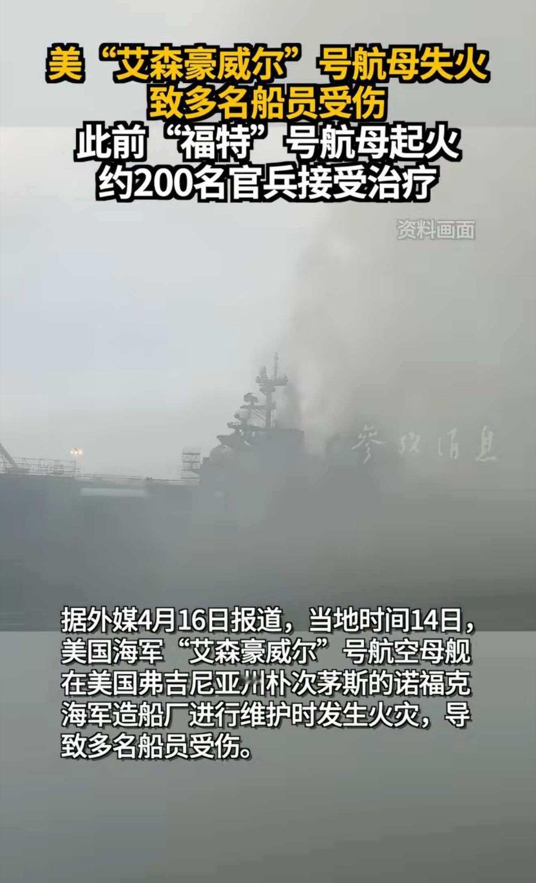 美"艾森豪威尔"号航母失火致多名船员受伤！此前"福特"号航母起火约200名官兵接