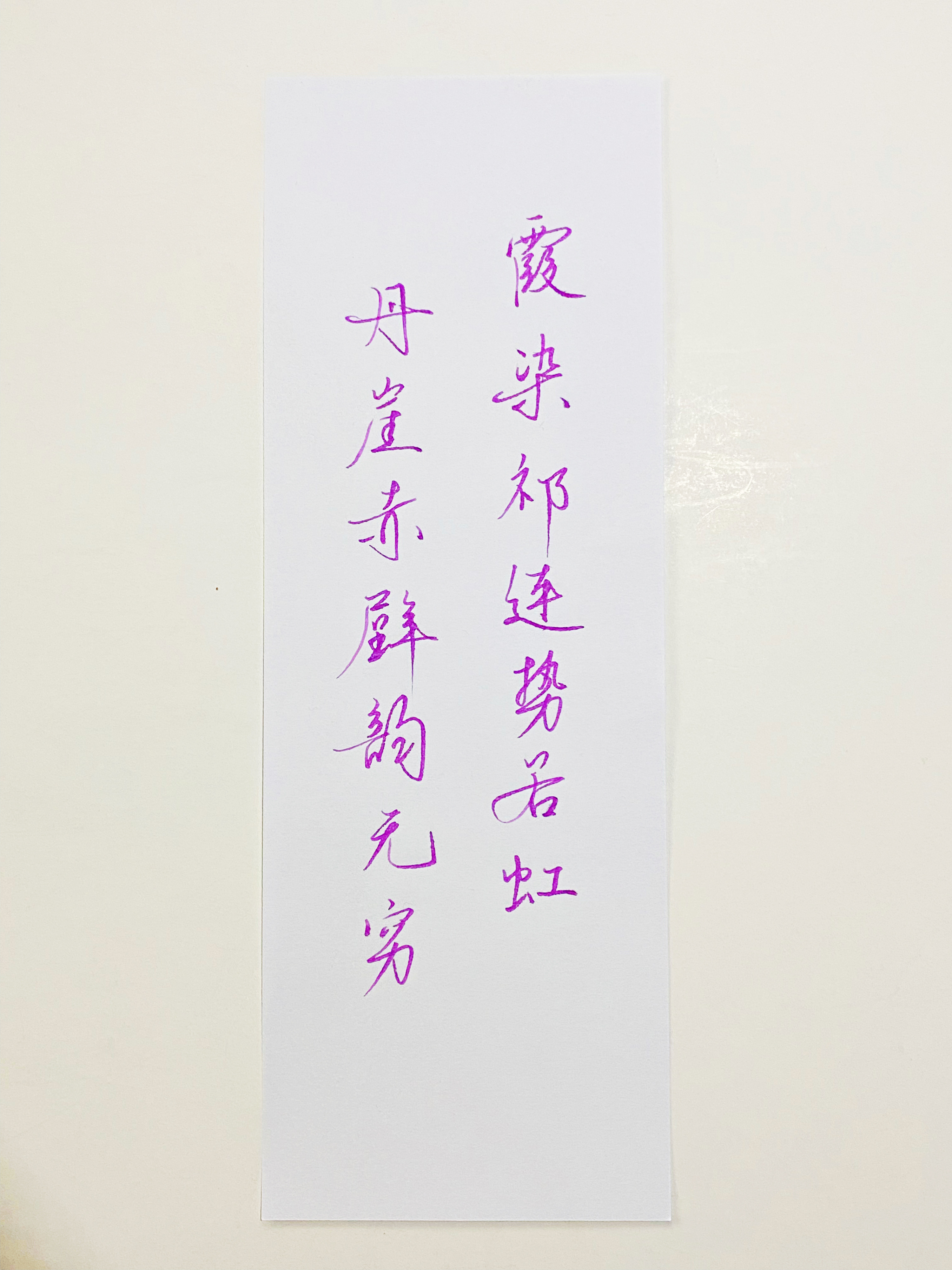 一起写写字  霞染祁连山 