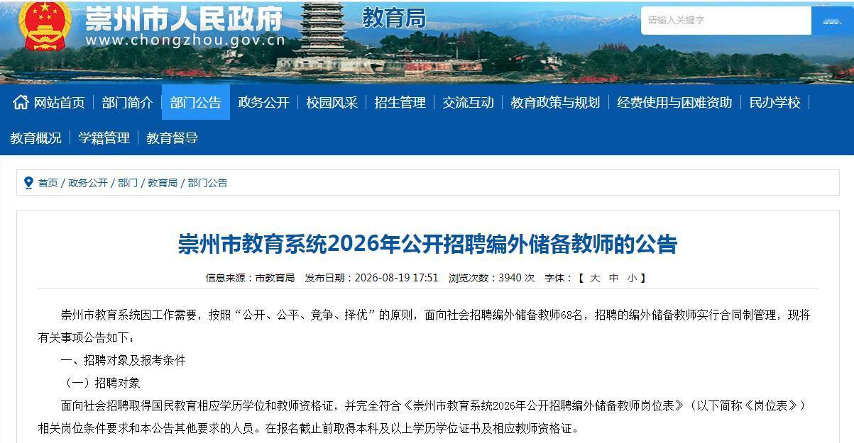 成都又一个地方招教师了，共68人！
8月19日，崇州市教育系统2026年面向社会