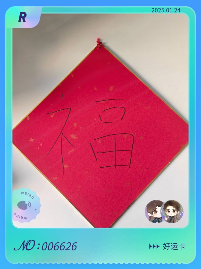 集限量明星小卡 我收集到了发布的第6626张R限定卡片，快来和我一起集卡 