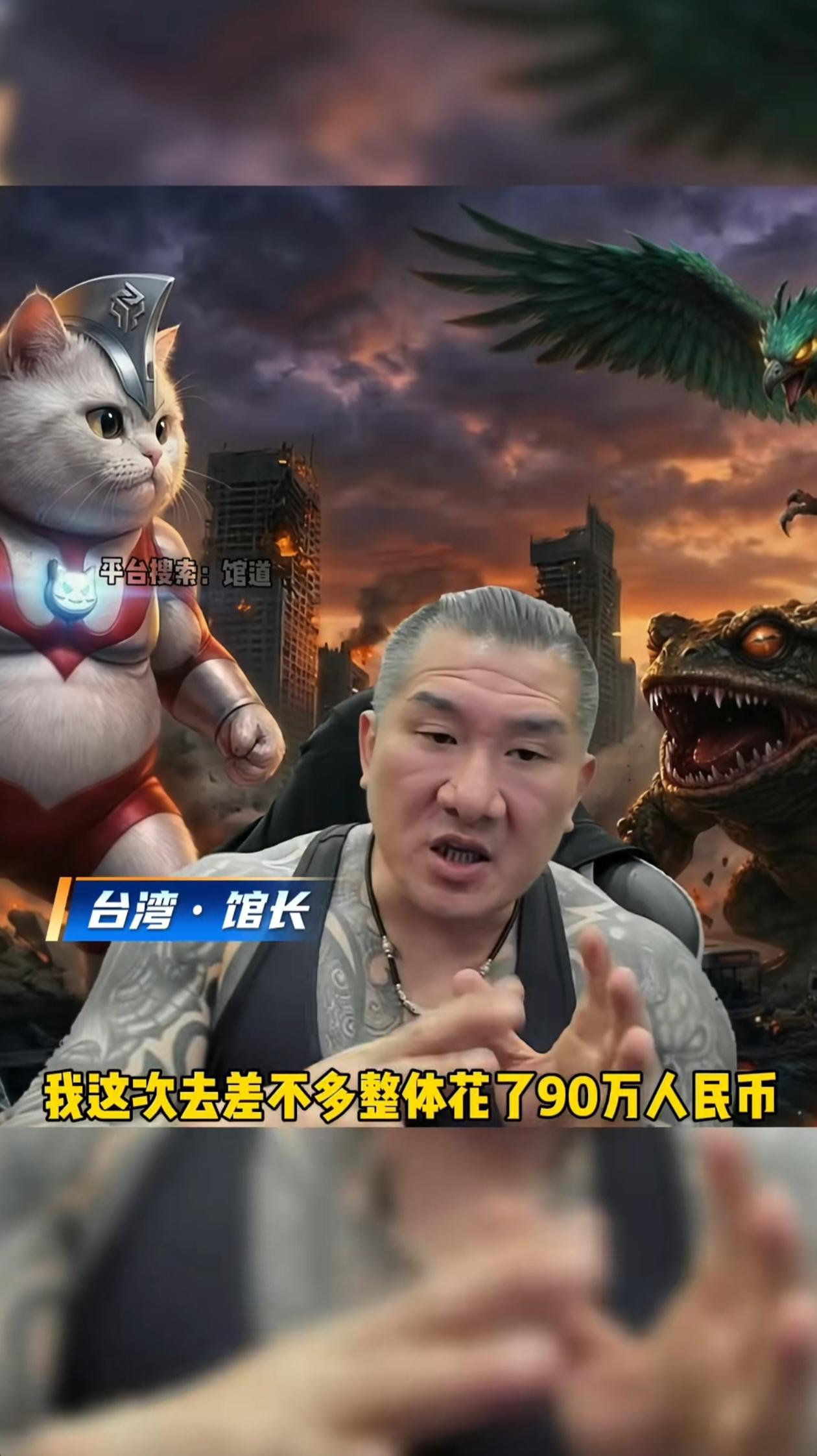 台湾馆长川渝之行总计花费90万人民币，其中70万为旅费，20万是抽成。他来去14