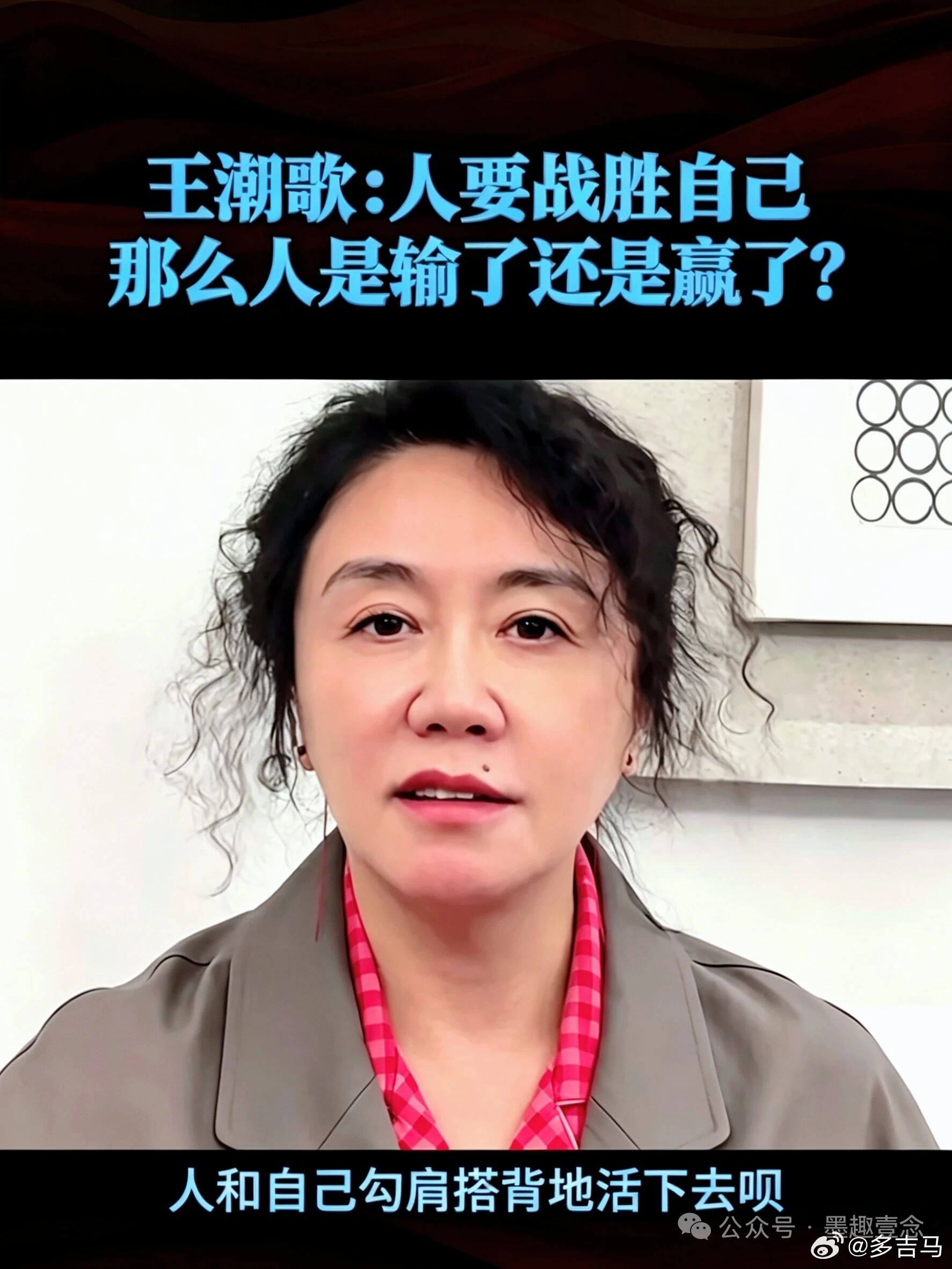王潮歌说：别再逼自己“赢”了我们总被教着“要战胜自己”，可赢了，是打败了谁？输了
