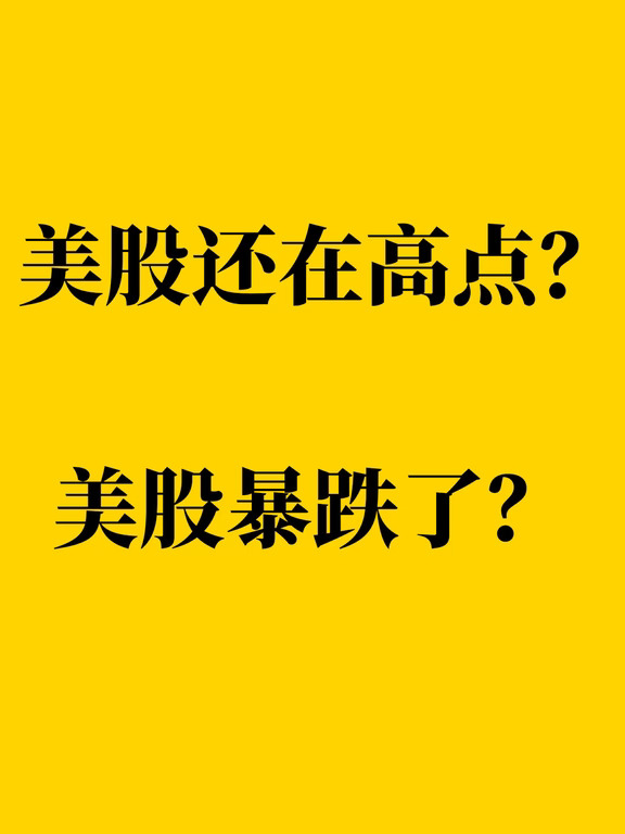 美股还在高点？美股暴跌了？