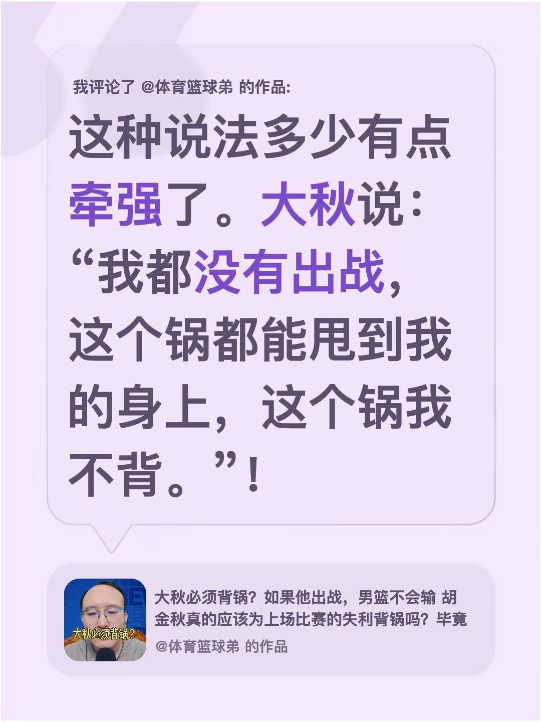 我评论了@体育篮球弟 的作品：这种说法多少有点牵强了。大秋说：“我都没有出战，这