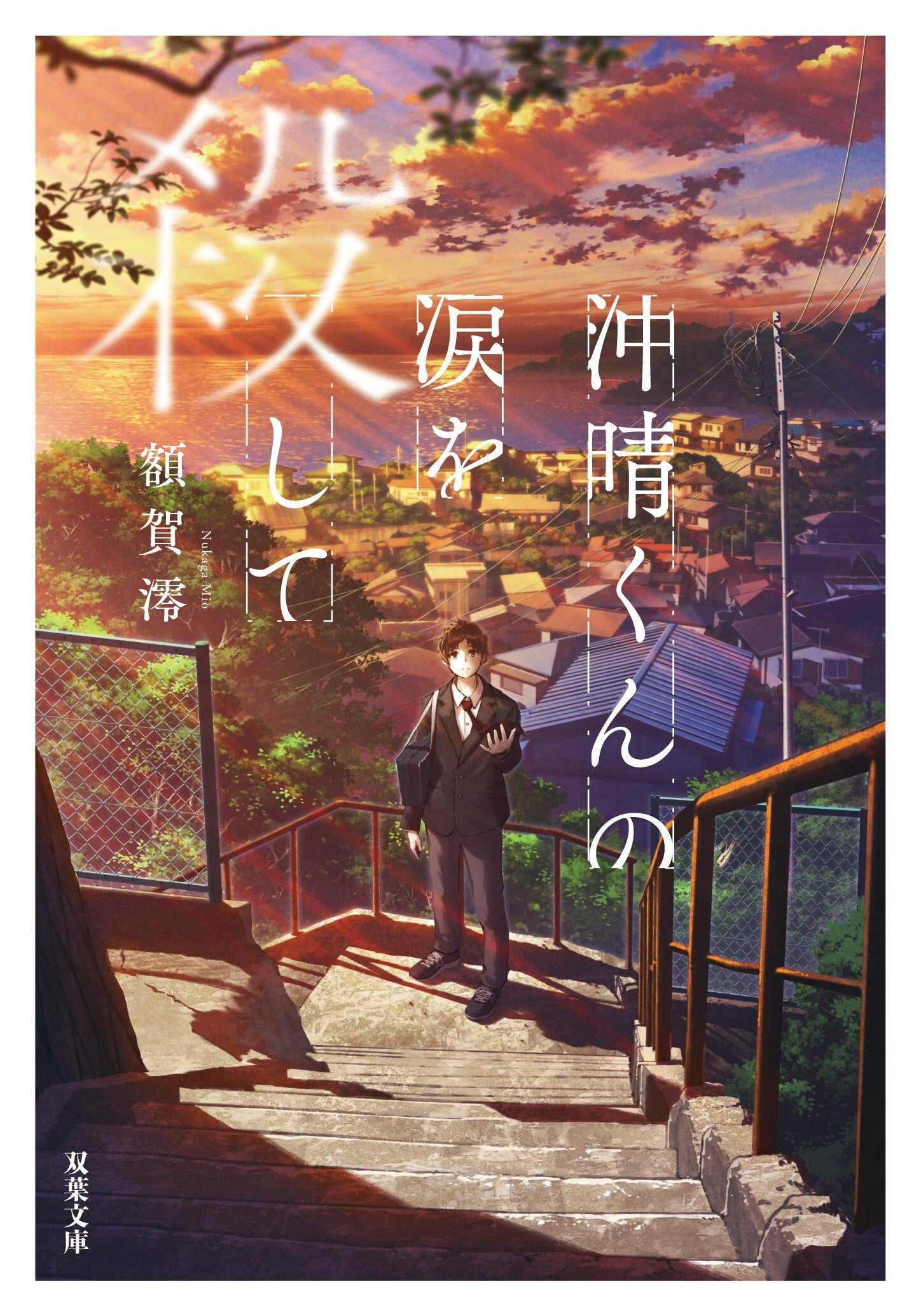 广濑爱丽丝主演，根据同名小说改编的电影《抹去冲晴君的眼泪》，饰演一位被宣告生命只