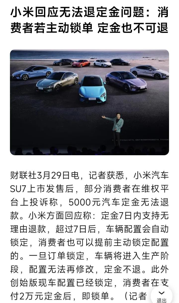 小米汽车刚发布就被顶上热搜，倒不是因为车子有问题，而是关于定金没法退。

有网友