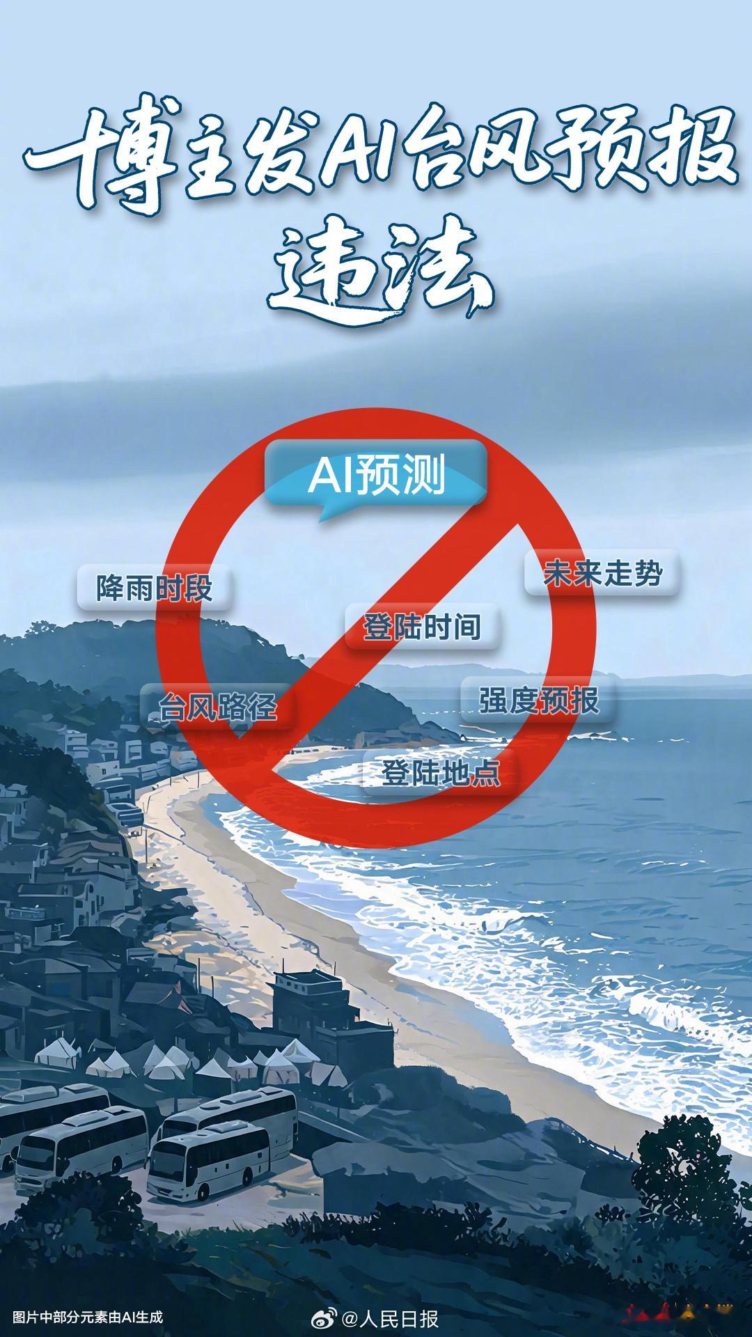 台风岂能简单依赖AI预判【人民锐评：博主发AI台风预报系违法】台风“巴威”来势汹