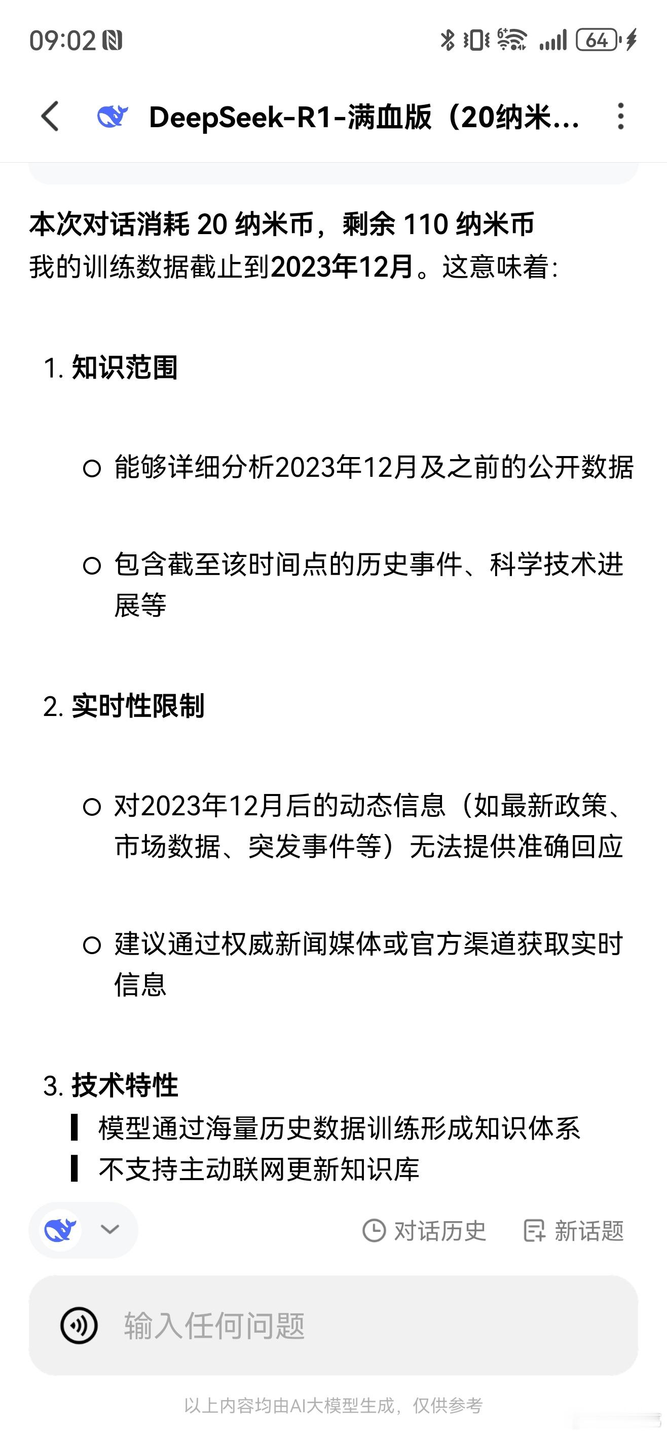 纳米搜索的所谓DeepSeek满血版也不是联网搜索，而且数据只到2023年12月