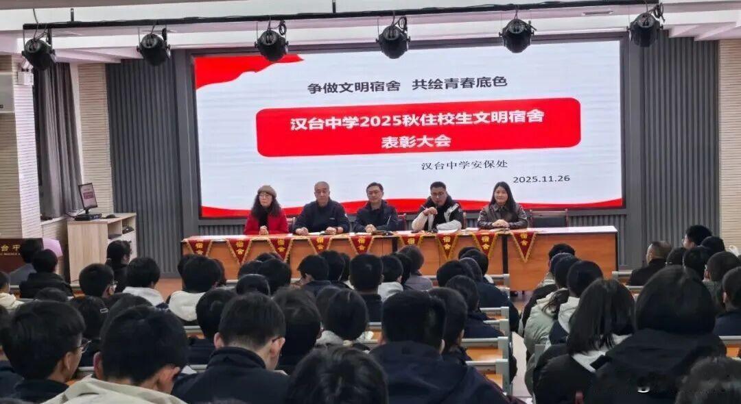 汉台中学文明宿舍表彰大会
为营造整洁有序、和谐友爱的宿舍氛围，培育学生良好生活习