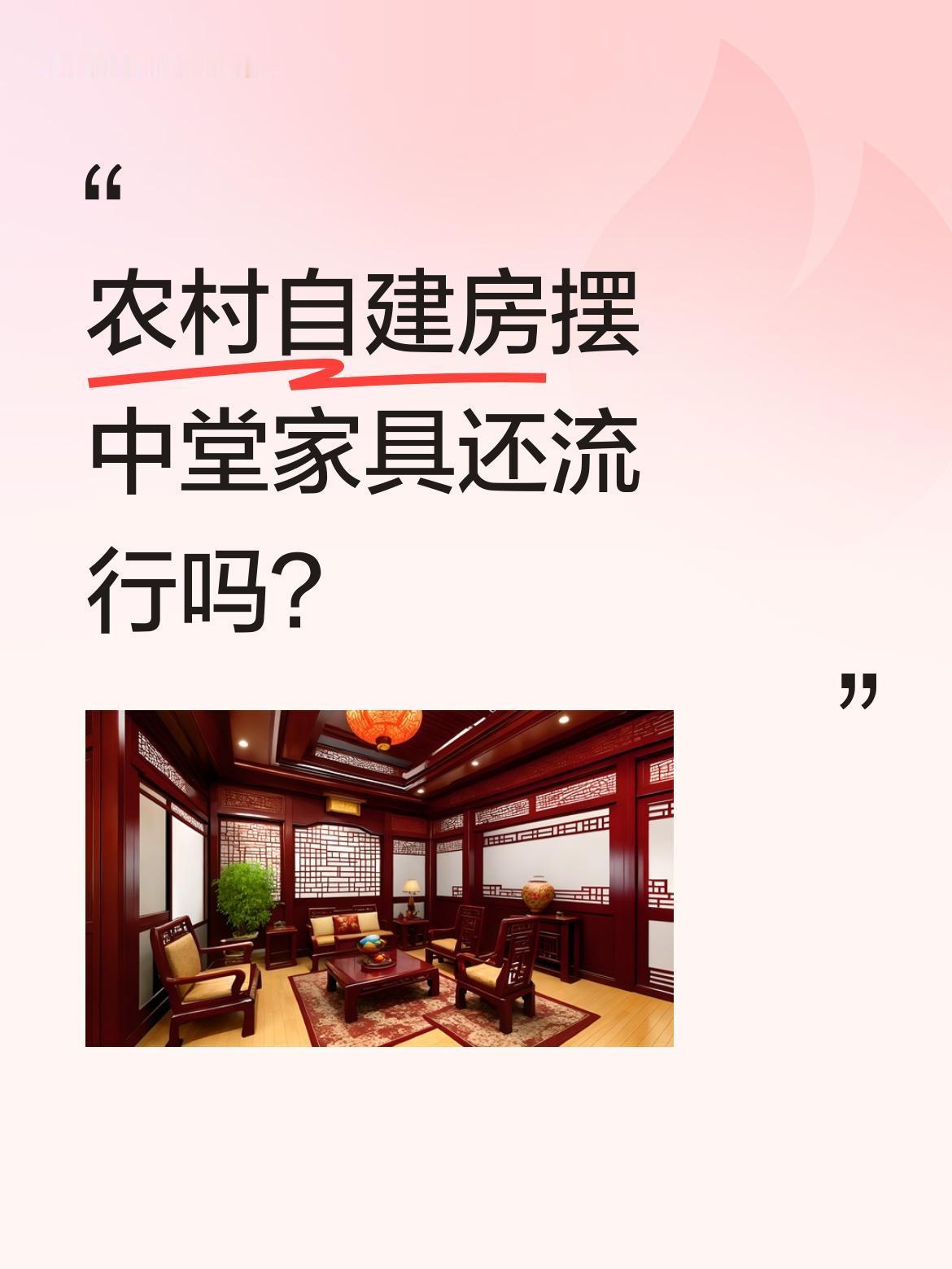 农村自建房摆中堂家具还流行吗？
传统中堂配置很讲究：一张八仙桌、两把太师椅、两个