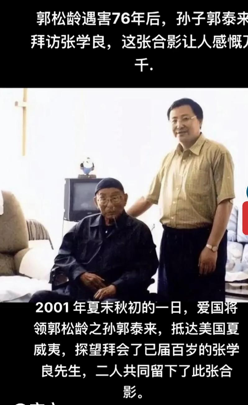 对于郭松龄孙子郭泰来与张学良先生两个人来说，何来的杀爷之仇？他们根本就没有什么仇