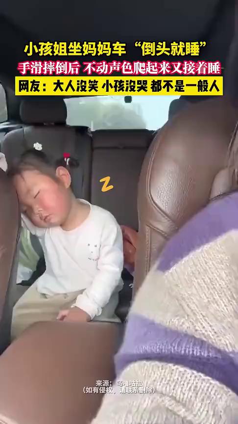 小孩姐坐妈妈车"倒头就睡"，手滑摔倒后不动声色爬起来又接着睡。
来源：乌噜咕拉。