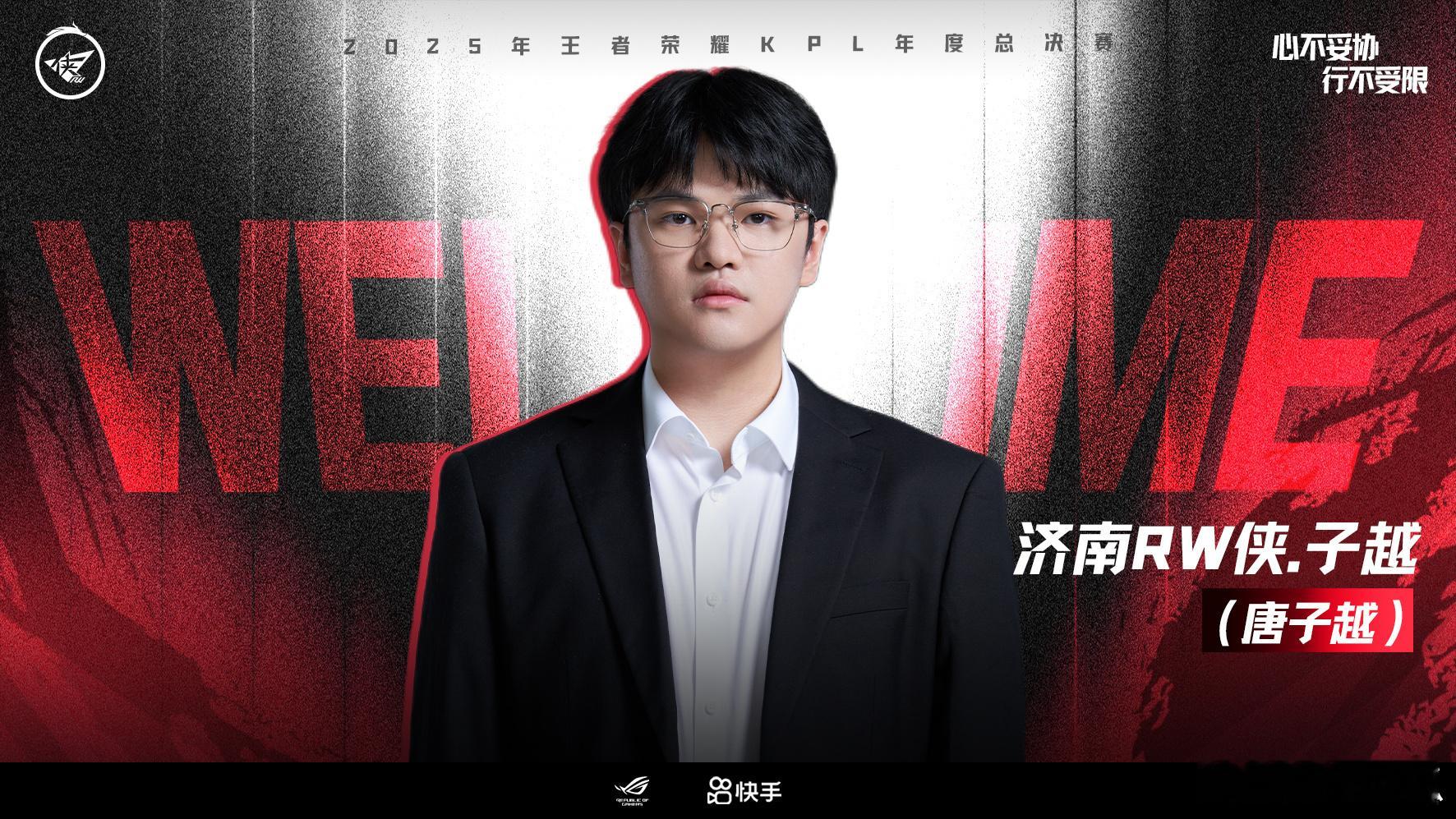 2025KPL年总租借期｜第六枪子越加入济南RW侠战队赛训组，担任主教练一职RW