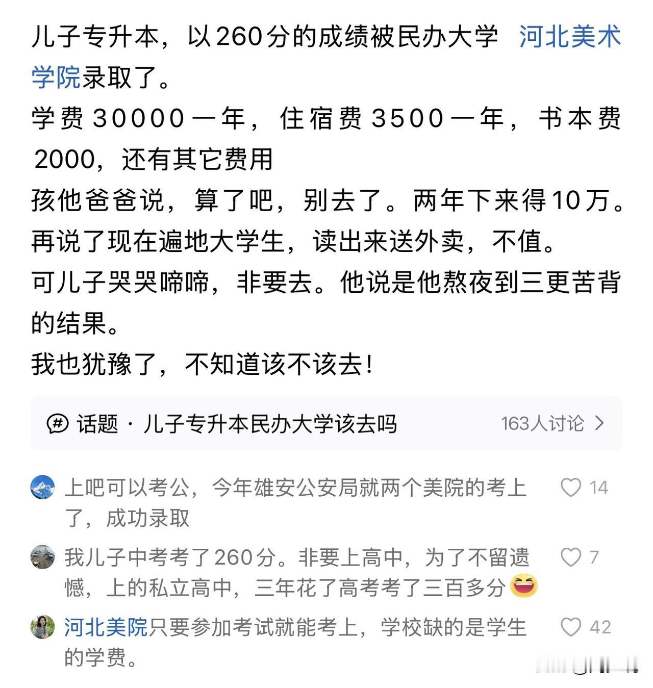 “真糊涂！”看到一位家长的纠结，特别有共鸣：孩子专升本考260分，成功被河北美术