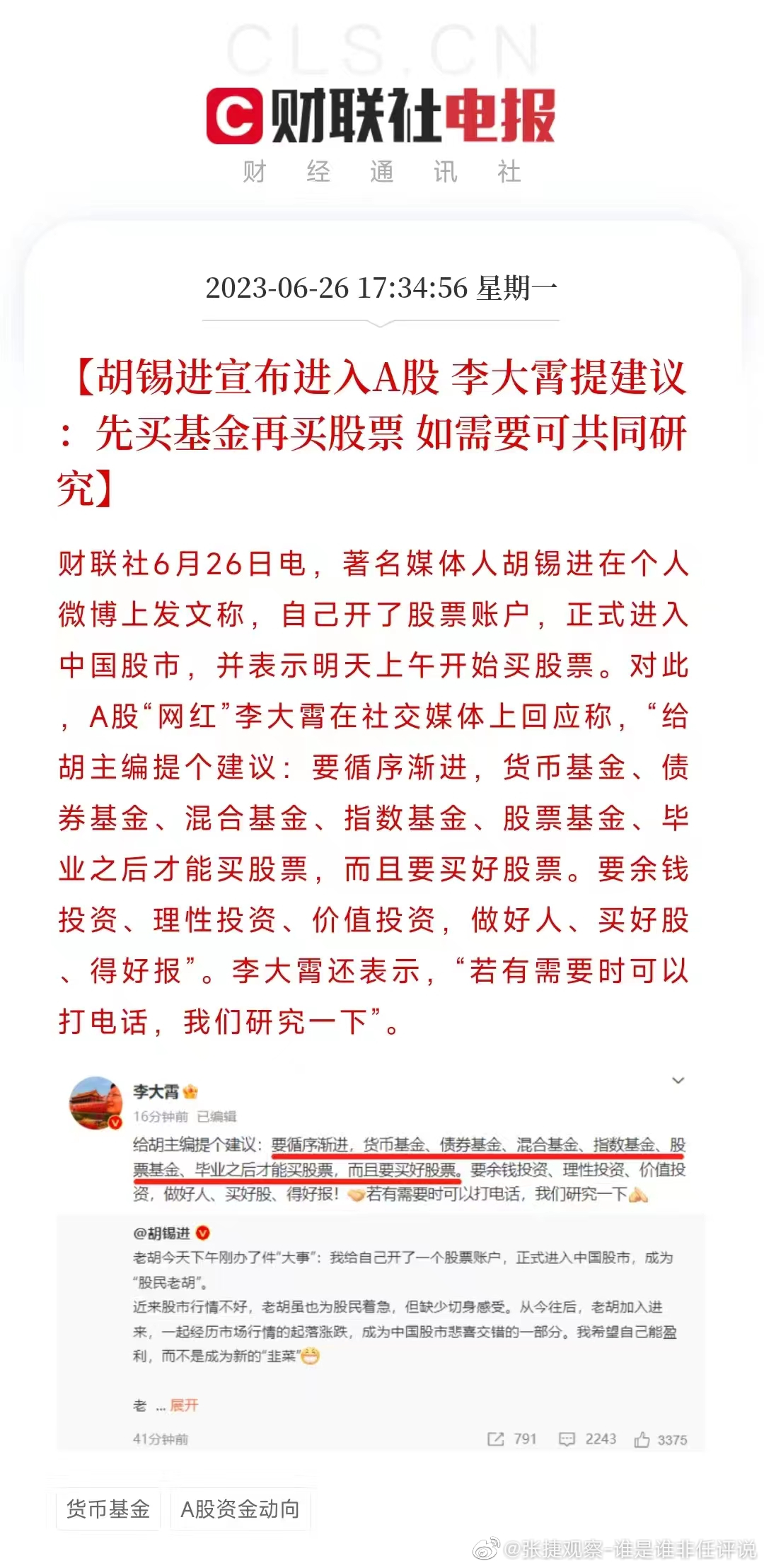 #张捷杂谈# 他俩配在一起了，李大霄是一直政治正确的唱多的，与胡主编在岗位上的情