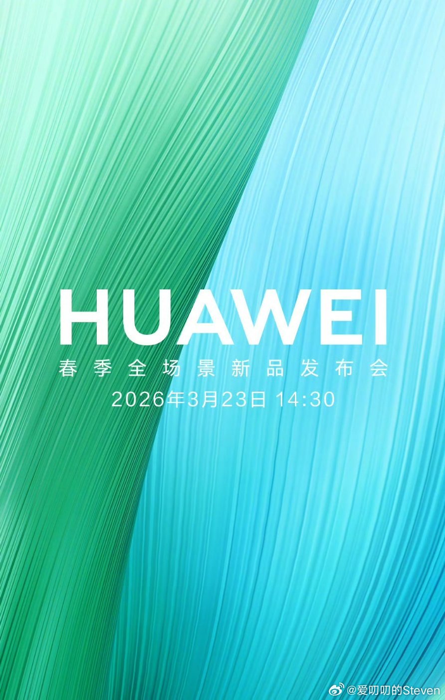 3月23号，华为春季全场景新品发布会，新手机+多款车型鸿蒙智行