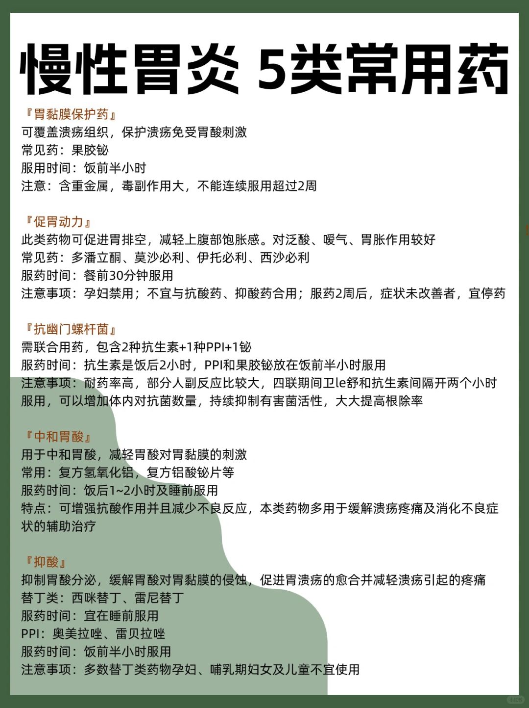 慢性胃炎 5类常用药