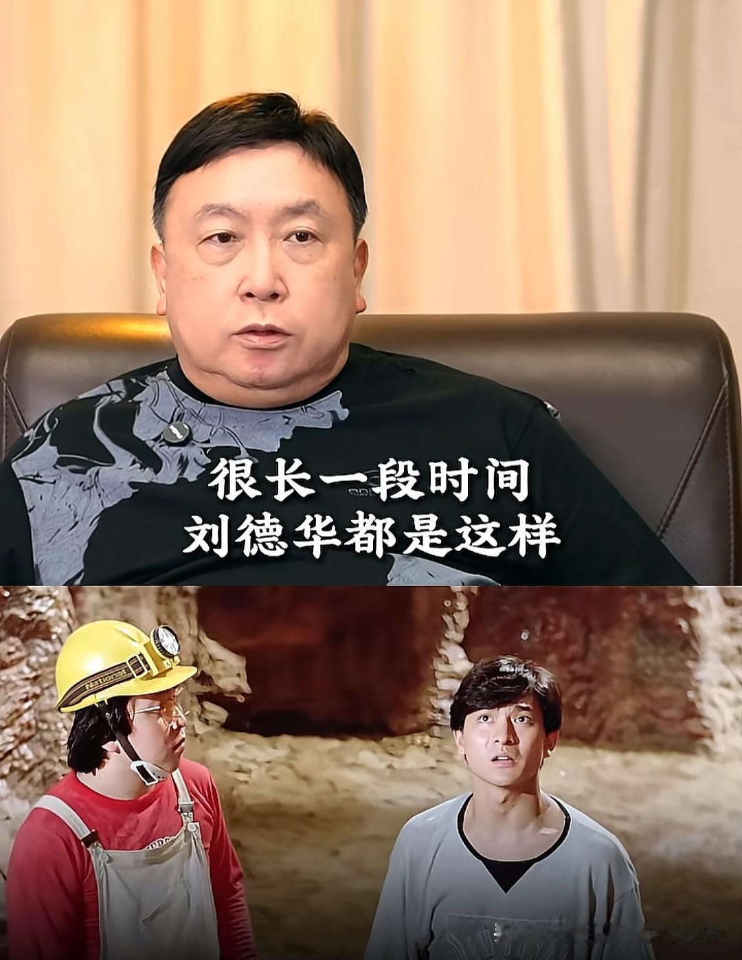 导演王晶直言刘德华、梁朝伟、陈百祥、周星驰很长一段时间都在演自己，他们演来演去都