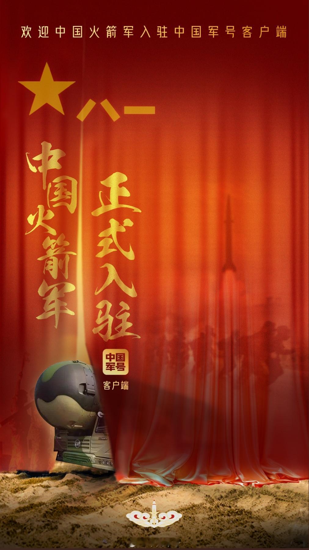看火箭军，上军号！热烈欢迎正式入驻中国军号客户端！中国火箭军入驻中国军号解放军各