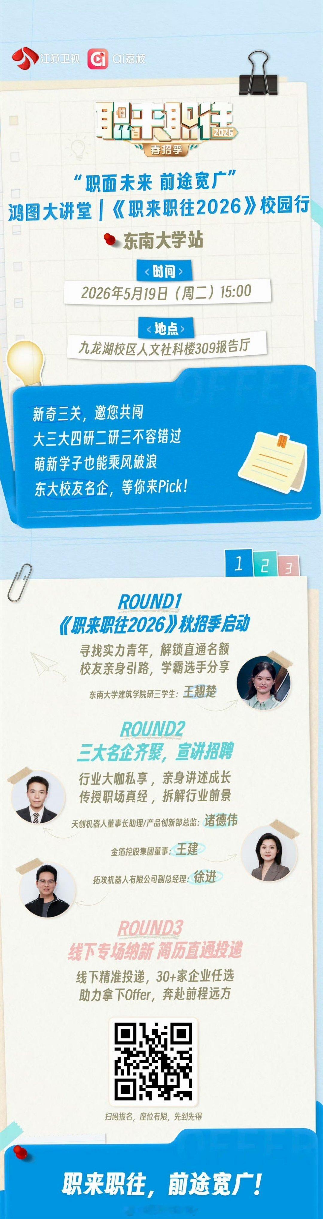 职来职往2026进东南大学校园 职来职往2026进东南大学校园啦！三大名企行业大