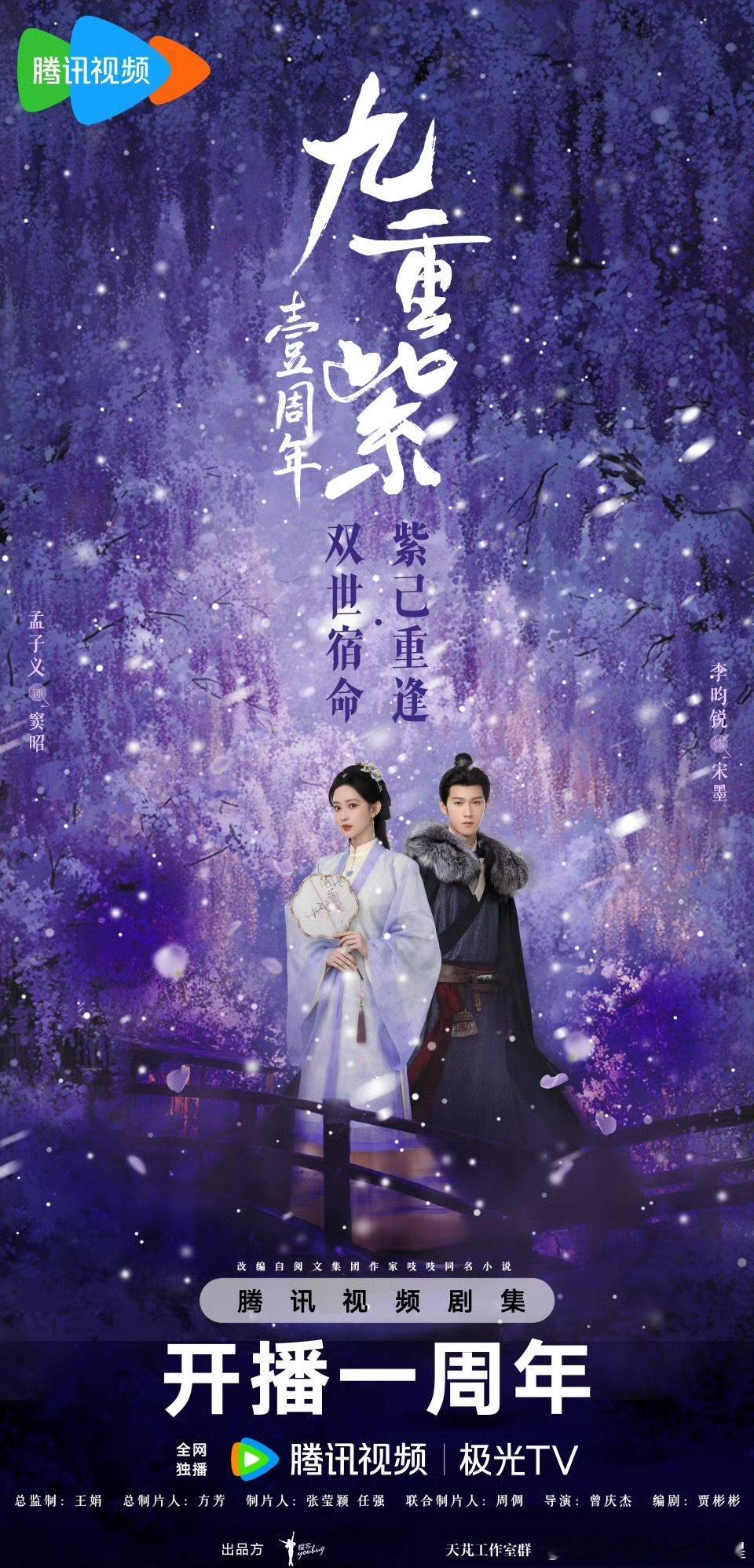 九重紫一周年纪念短片岁月回甘，意韵如初；紫己重逢，胜却人间无数。九重紫开播一周年