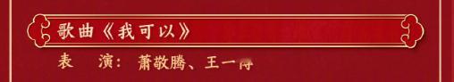 王一博萧敬腾春晚我可以   春晚  合作歌曲《我可以》，年味儿这不就来了？！搬好