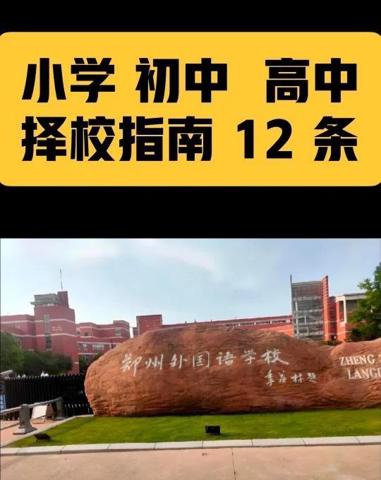 妈妈必看🔥 小学、初中、高中@择校指南
小学、初中、高中择校指南
第一、小学择