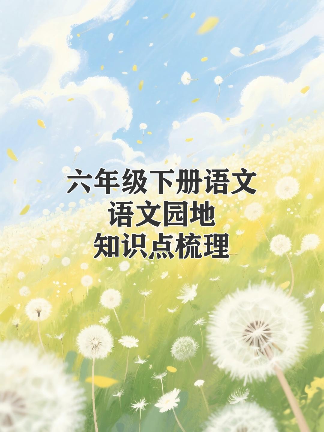 六年级下册语文期末复习，全册《语文园地》知识点梳理，收藏备用六年级语文 语文园地