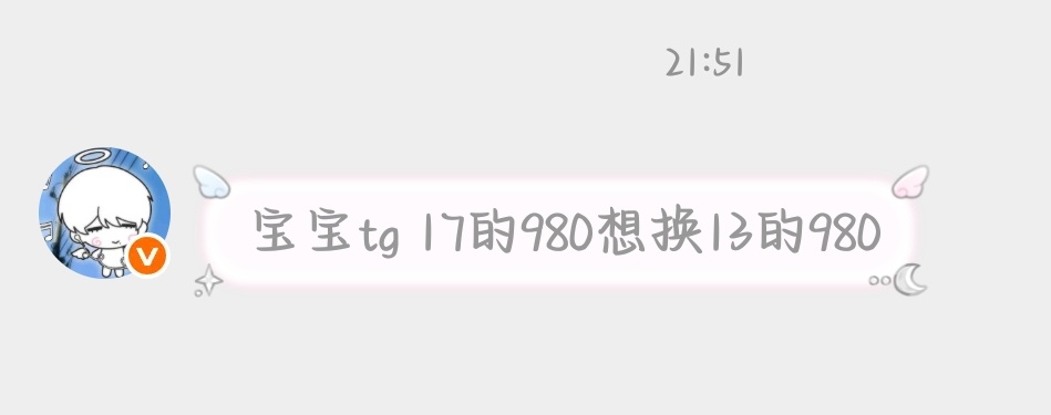 tg  17的980换13的980  有想换的直接找她噢
