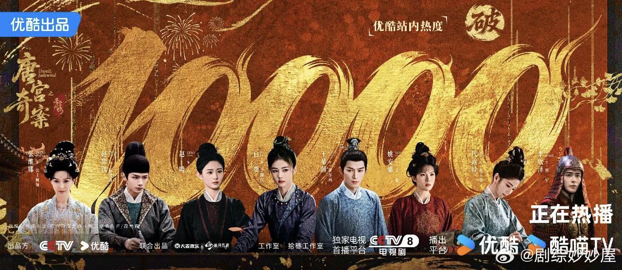 优酷《唐宫奇案之青雾风鸣》开播三天站内热度破万，成2026年首部破万剧，并登顶灯