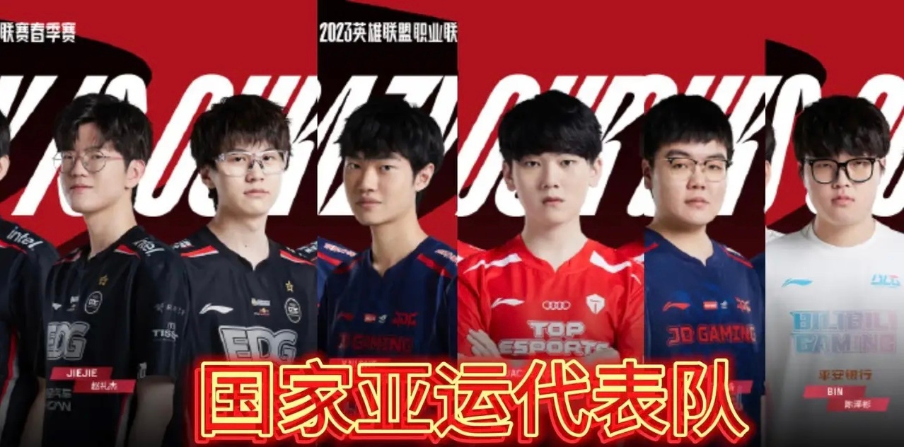 #亚运会英雄联盟中国队最终名单#主教练朱开，6名选手分别是369、Bin、Jie