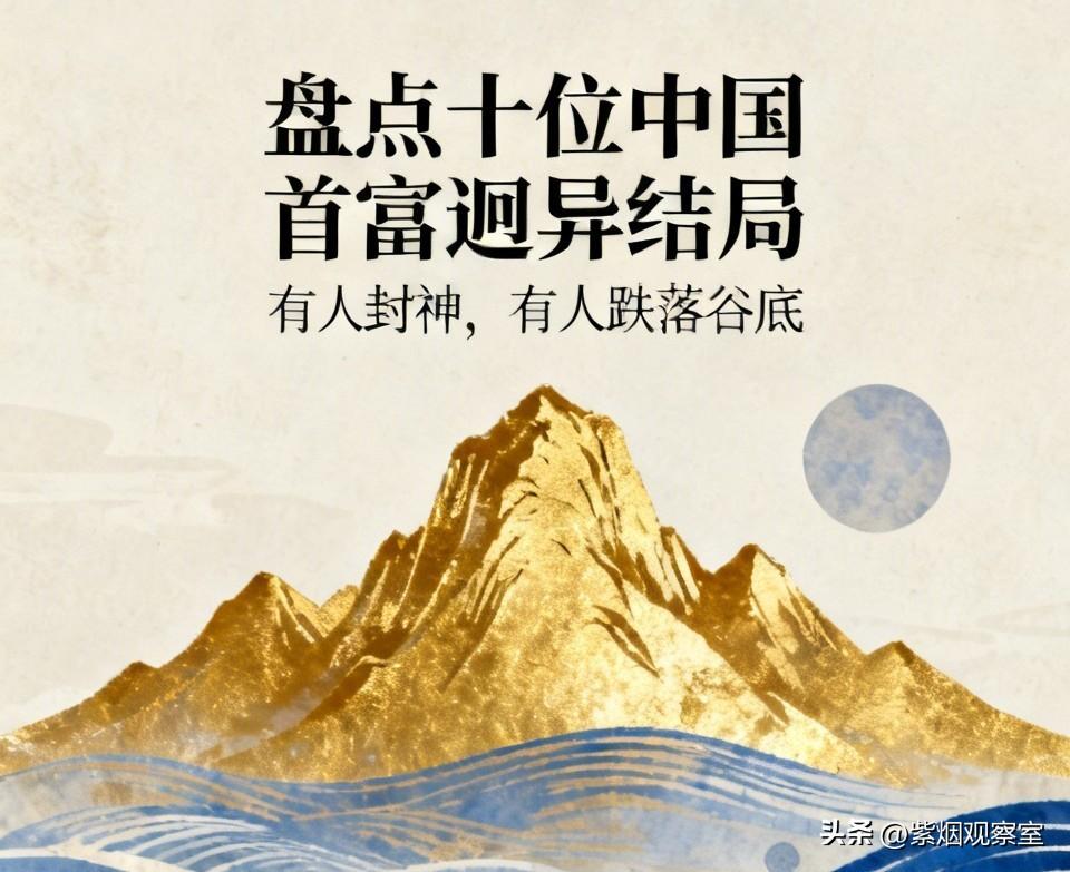 盘点十位中国首富的迥异结局，有人封神，有人跌落谷底
 
纵观几十年商界风云，曾经