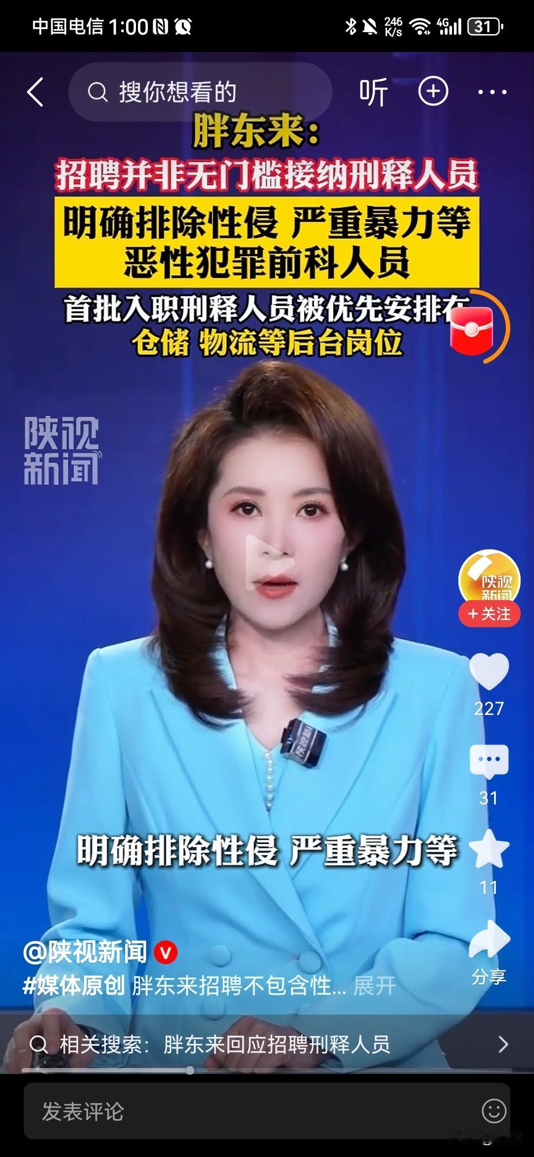 胖东来终于澄清了！根据陕视新闻8月19日的报道，胖东来针对“无门槛招收刑满释放人