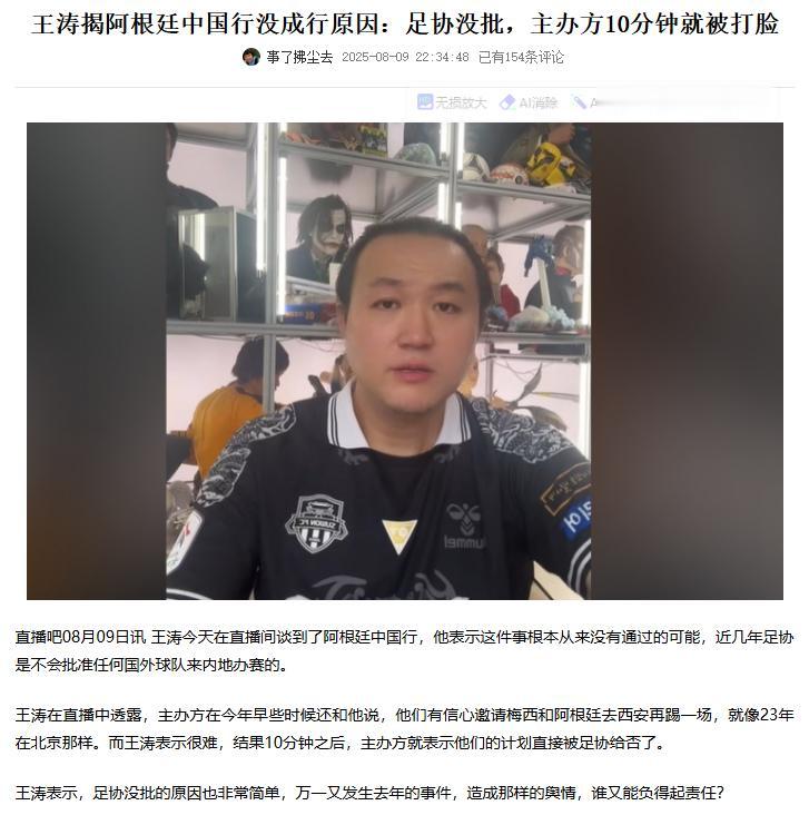 真相大白了，王涛说梅西的阿根廷中国行没成的原因是足协没批！
其实这次足协不批是对
