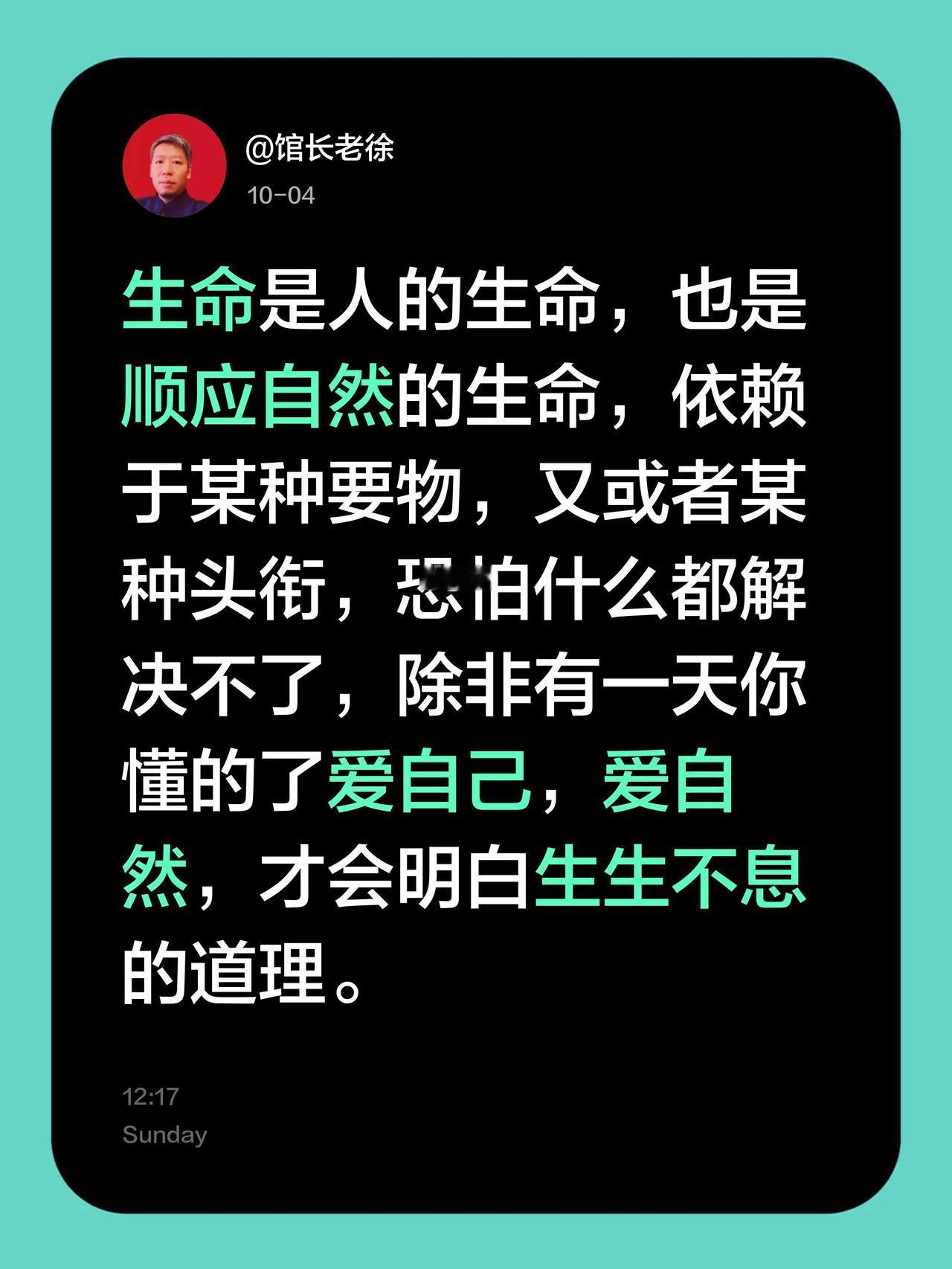 生命是人的生命，也是顺应自然的生命，依赖于某种要物，又或者某种头衔，恐怕什么都解