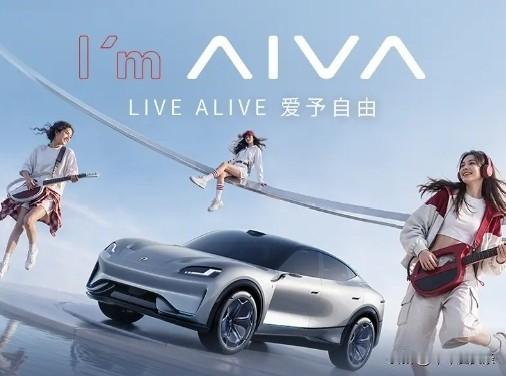 自从车上有了AIVA品牌，出门游玩的体验直接提升一大截，忍不住畅想以后它还能配上