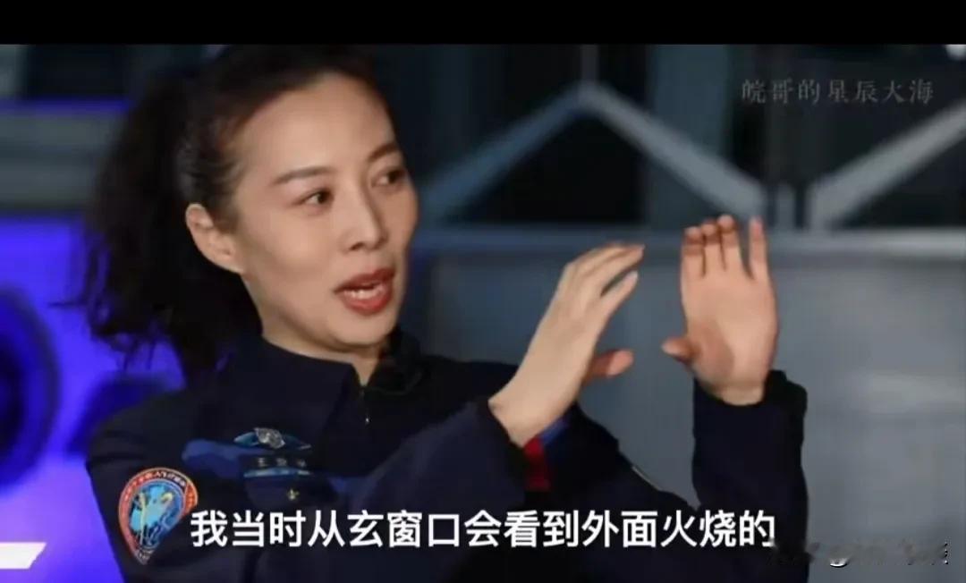 航天英雄王亚平说她当时坐在返回舱里看外面火烧得噼里啪啦响，通红通红的，她感觉就像
