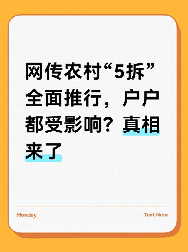 网传农村“5拆”全面推行，户户都受影响？真相来了