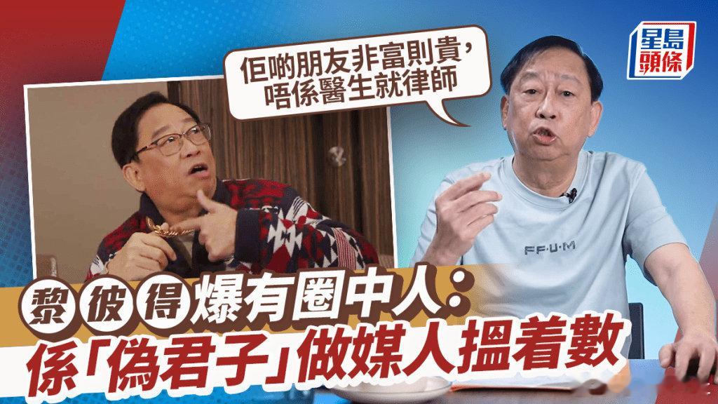 74歲黎彼得有「鬼馬填詞人」之稱，但後來他與不少昔日拍檔如許冠傑等反面收場，詞作