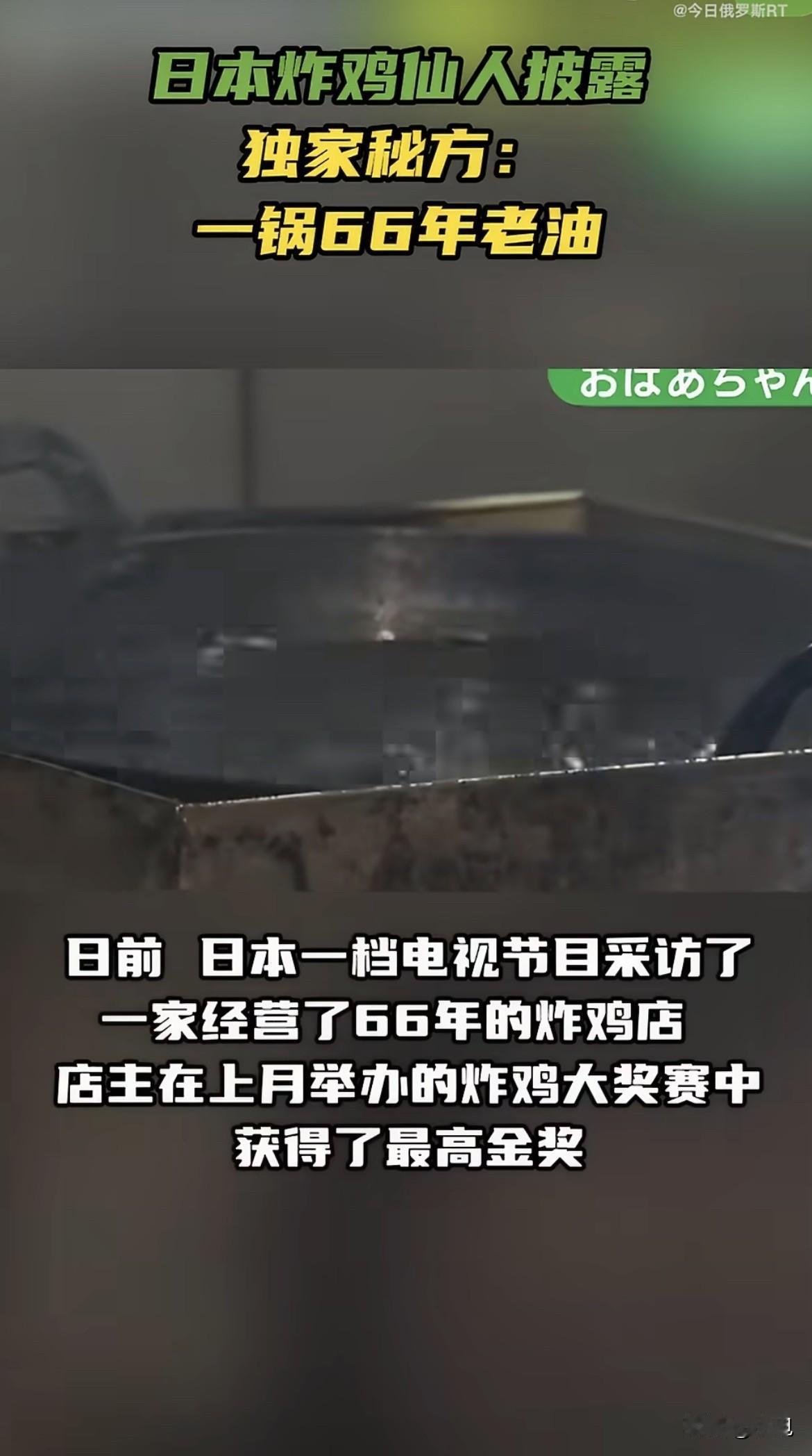 日本一锅油用了66年没换过，炸鸡拿了全国金奖

我看到那锅油的图片时，直接骂了句