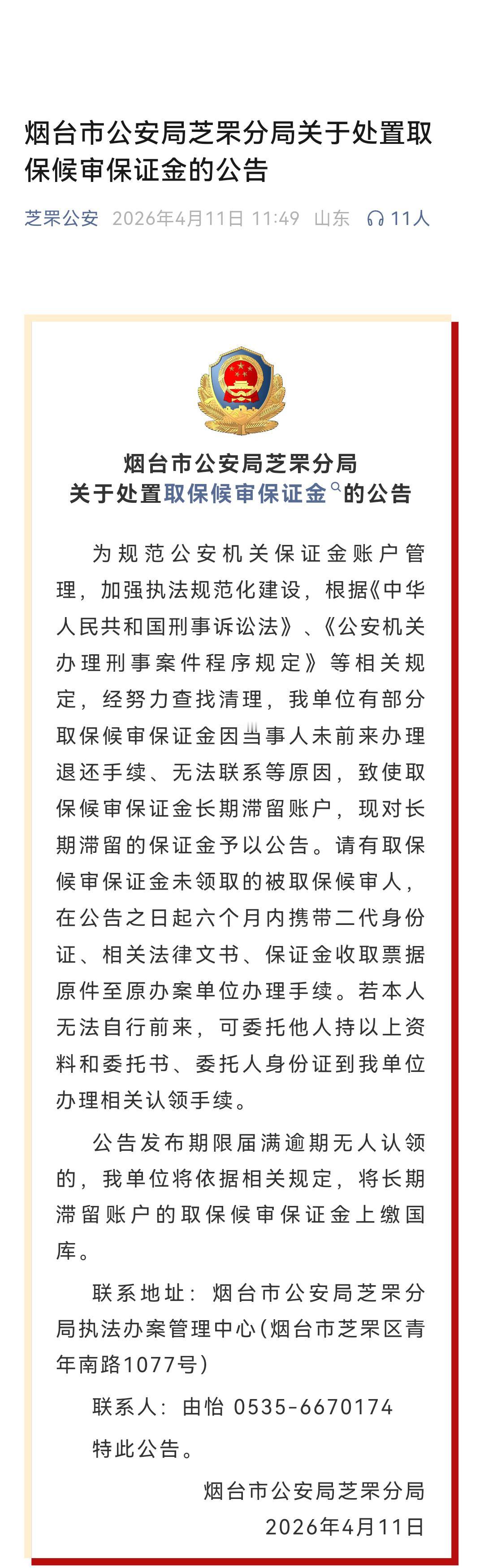 烟台市公安局芝罘分局关于处置取保候审保证金的公告