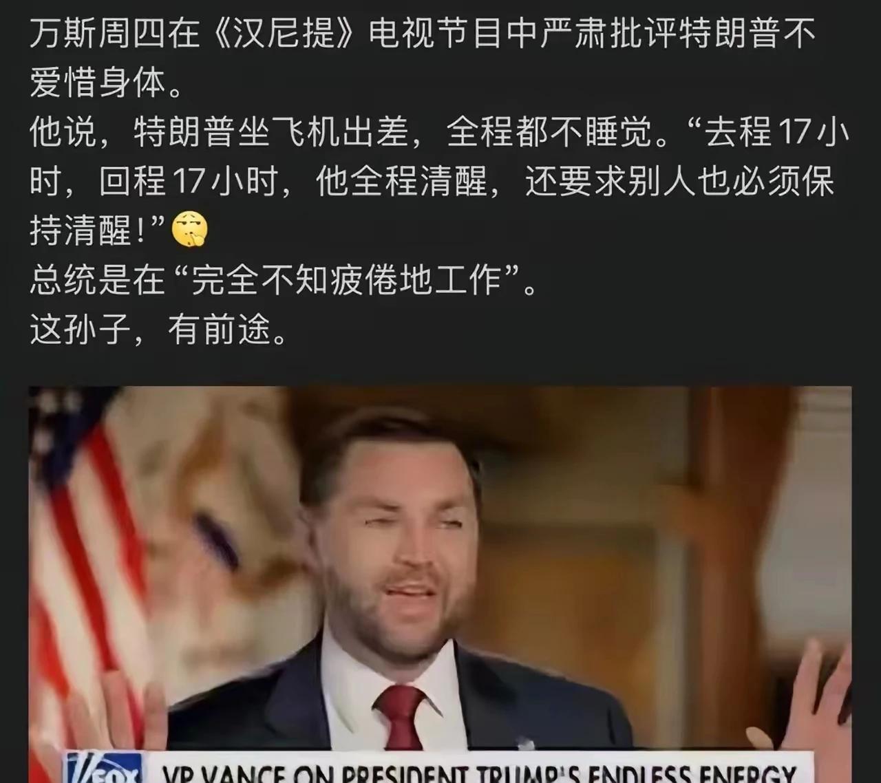 万斯批评特朗普不爱惜身体[大金牙]