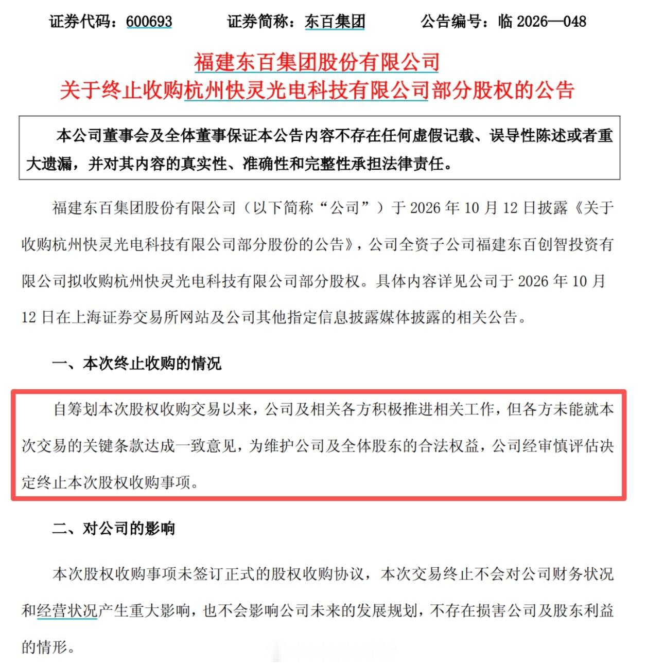 公告仅3天，股价连获两个涨停后，东百集团宣布终止跨界收购[并不简单] ​​​