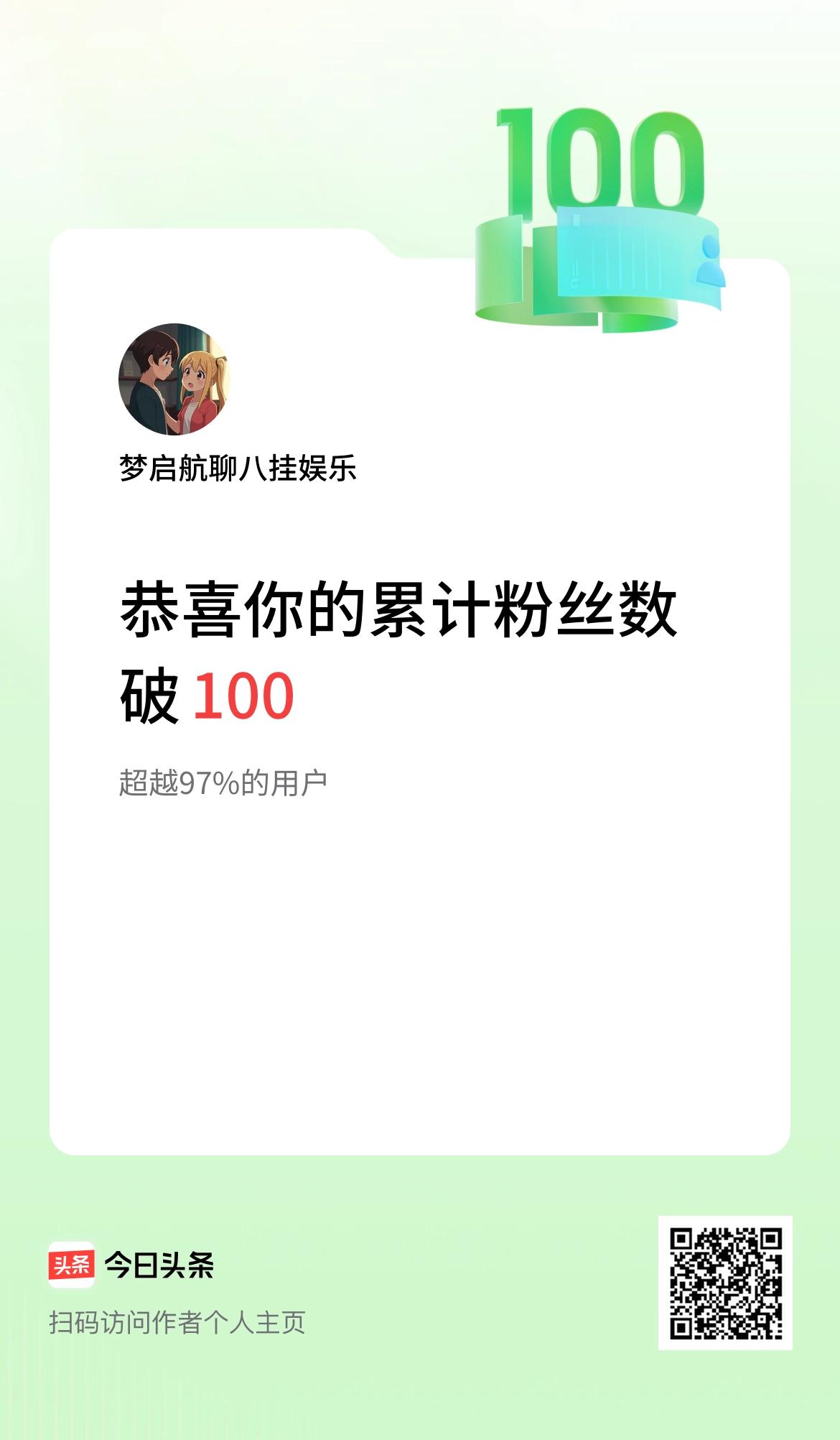 我在头条累计粉丝数破100啦！