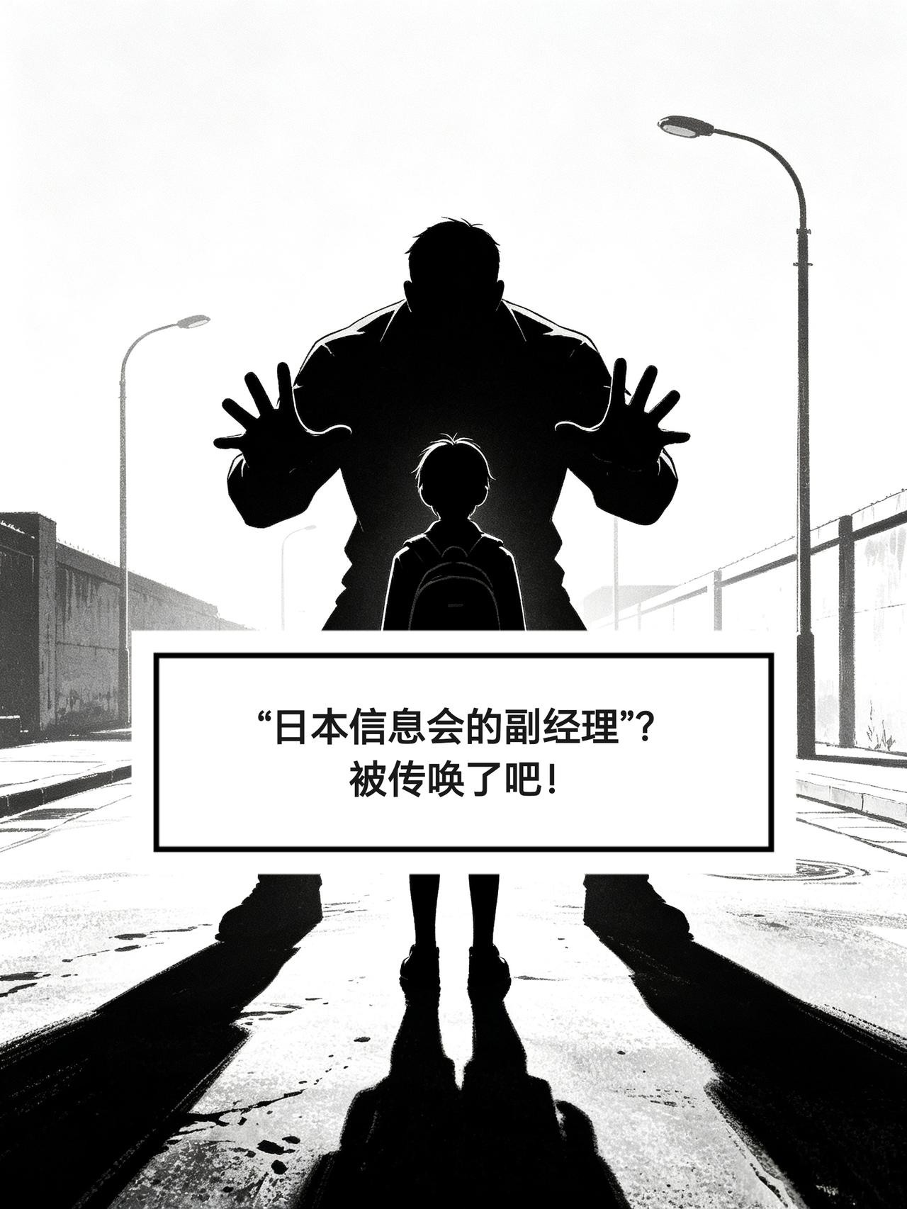 “日本信息会的副经理”？被传唤了吧！

就那个连云港15岁孩子，买了侵华日军细菌