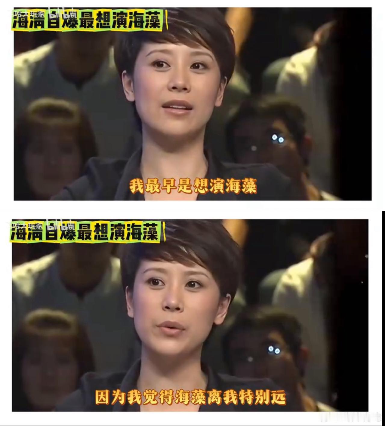 海清说本来想演海藻，后来想演宋太太，都被导演无情拒绝[笑哭]
网友：她演宋太太的