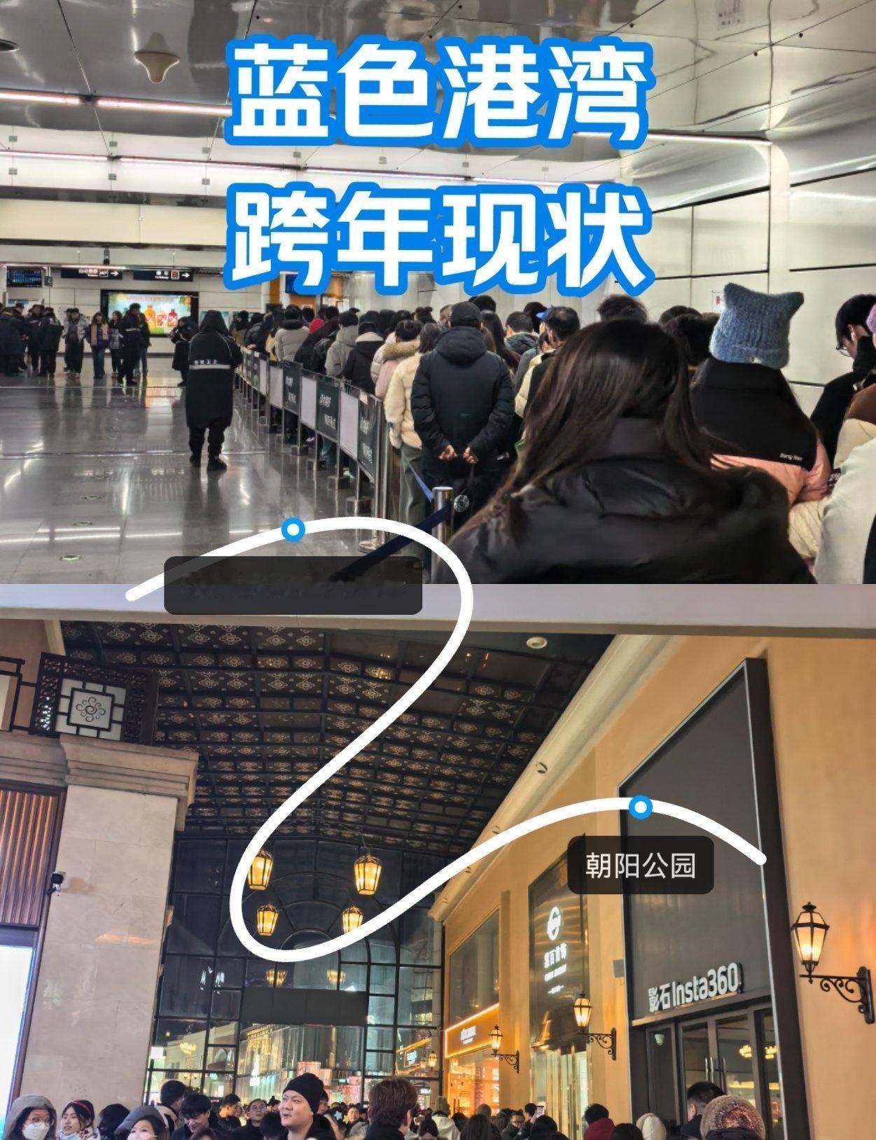 亮马桥跨年现状
📍北京 
人人人人人人人
地铁都要排队进出站