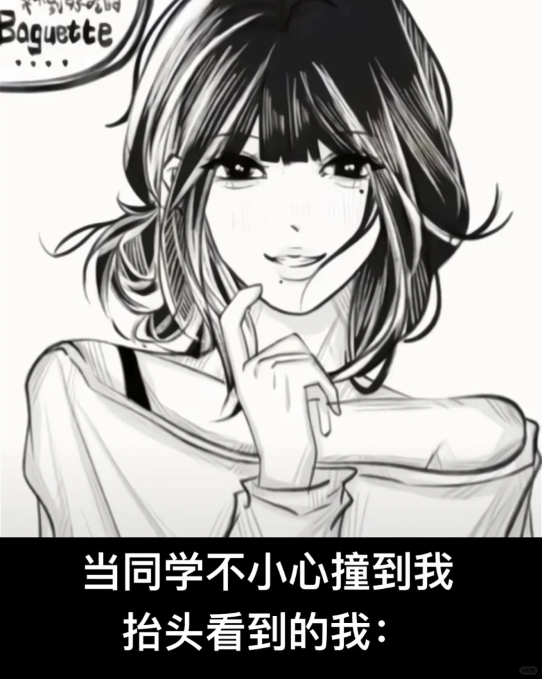 当同学不小心撞到我…