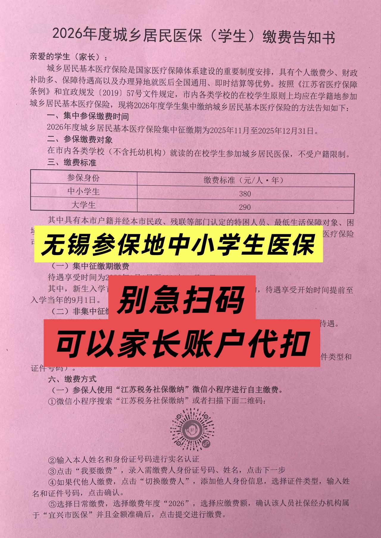 📮中小学生医保380一年，开始缴费了
别直接扫码缴费付现金
可以用家长医保账户